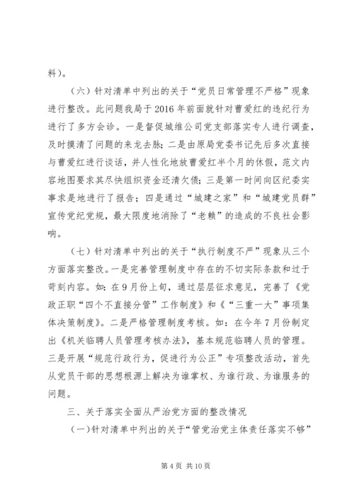 整改落实区委巡察组区建管局党组问题清单报告 (2).docx