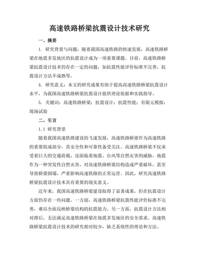 高速铁路桥梁抗震设计技术研究