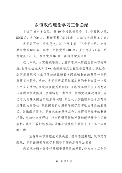 乡镇政治理论学习工作总结.docx