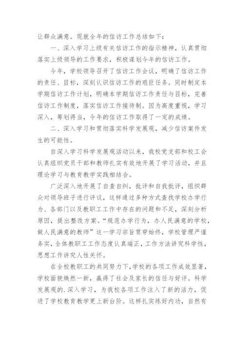 学校信访工作总结.docx