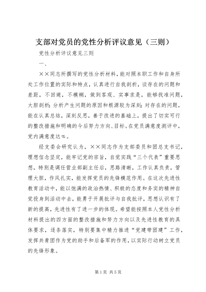 支部对党员的党性分析评议意见（三则） (2).docx