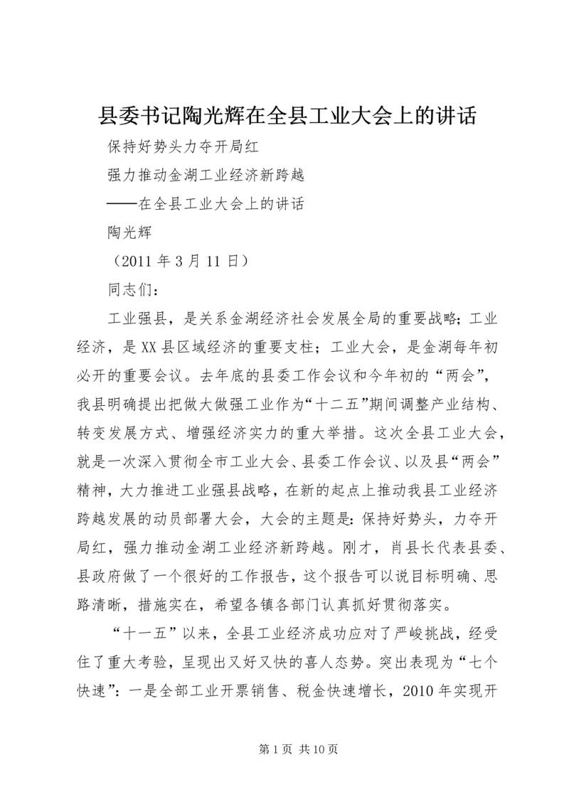 县委书记陶光辉在全县工业大会上的讲话.docx