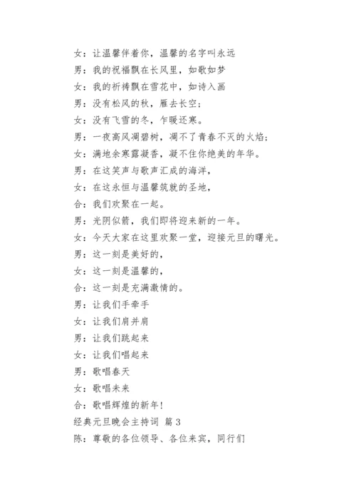 经典元旦晚会主持词.docx