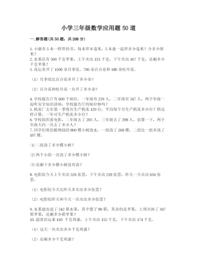 小学三年级数学应用题50道附参考答案（培优）.docx