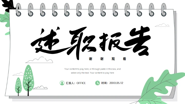 活页环记事本创意个人述职报告通用PPT模板