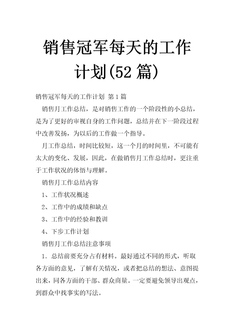 销售冠军每天的工作计划52篇