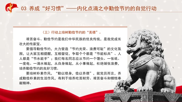 发扬艰苦奋斗厉行勤俭节提升道德品质党课资料ppt