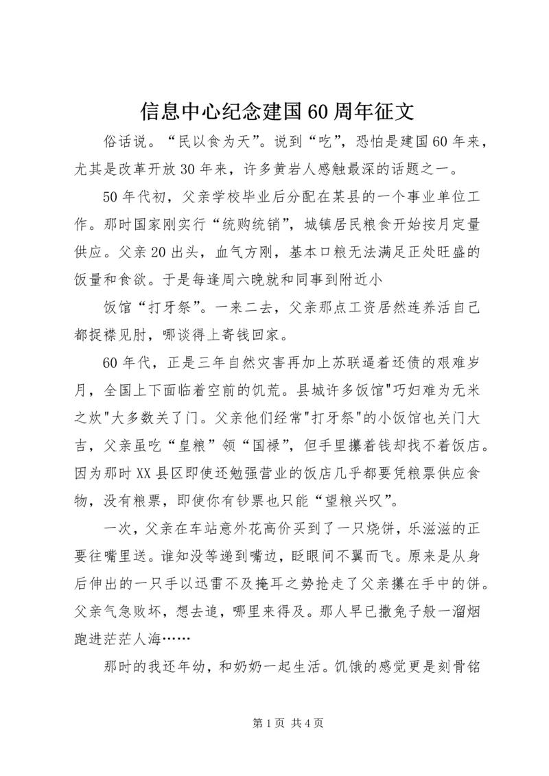 信息中心纪念建国60周年征文.docx