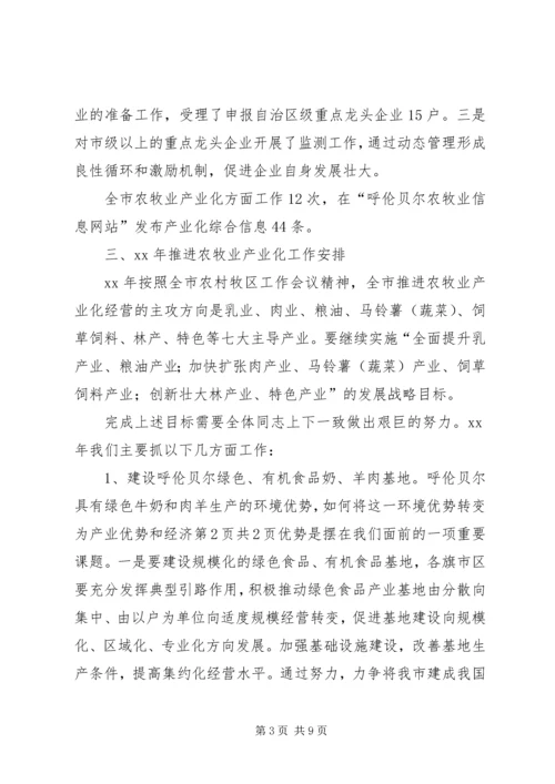 农牧业产业化会议讲话 (3).docx