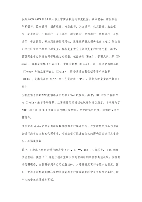 上市商业银行经营自主权的影响因素分析.docx