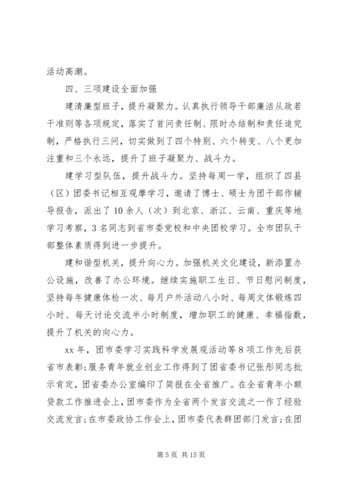 在团市委全委会上的工作报告 (7).docx