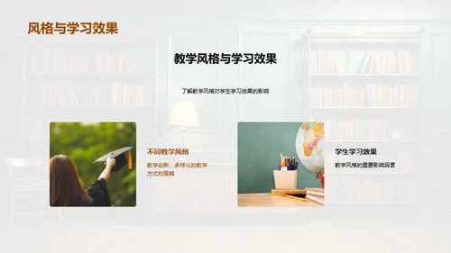 教学风格的探索与优化