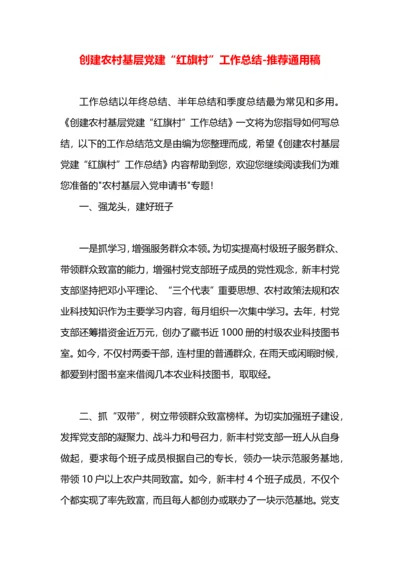 创建农村基层党建“红旗村”工作总结.docx