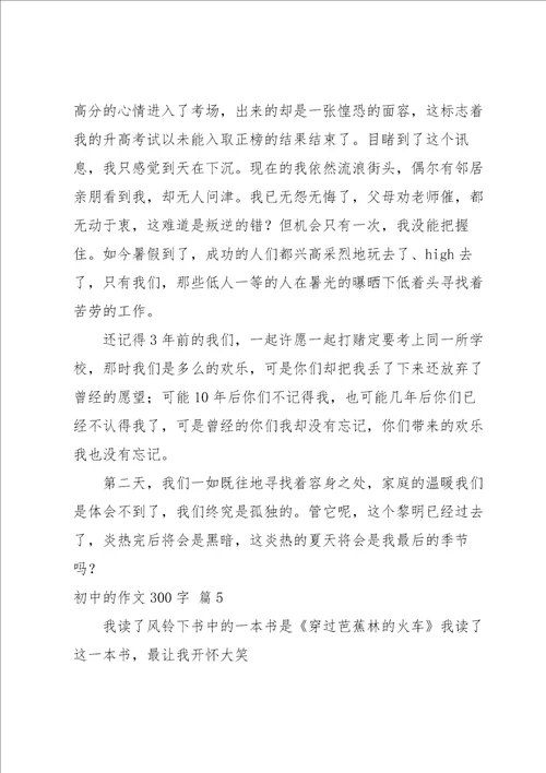 关于初中的作文300字合集六篇