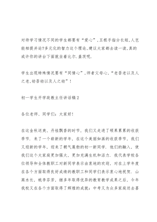 初一学生开学政教主任讲话稿.docx