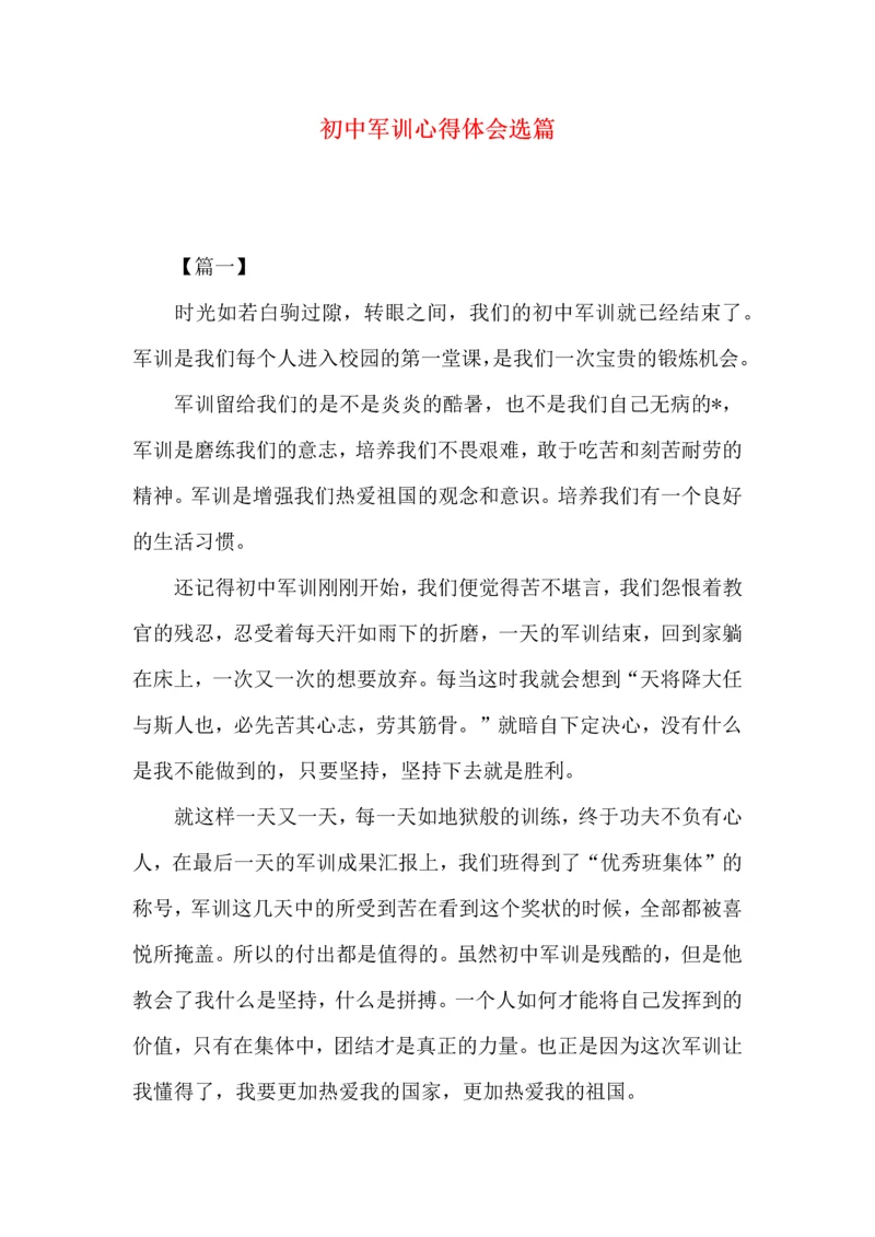 初中军训心得体会选篇.docx