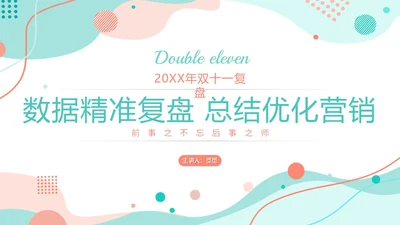 绿色小清新莫兰迪风双十一复盘数据精准复盘总结优化营销PPT模板