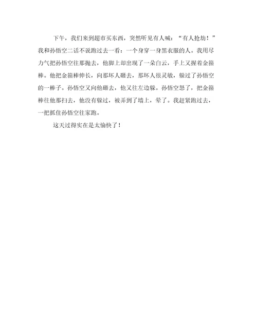 我和孙悟空生活在一起作文600字