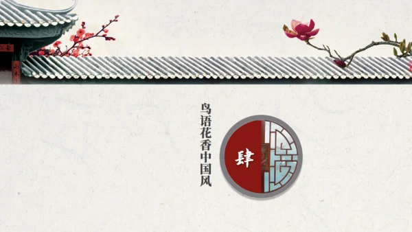 中国风鸟语花香江南古韵通用PPT模板