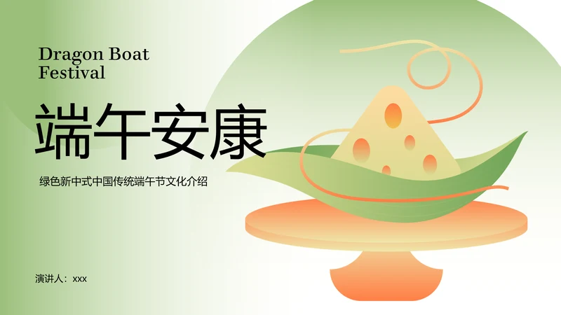 绿色新中式中国传统端午节文化介绍PPT模板