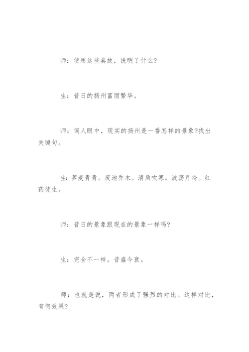 高中语文《扬州慢》教学实录附教后记.docx