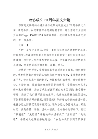 政协成立70周年征文六篇.docx