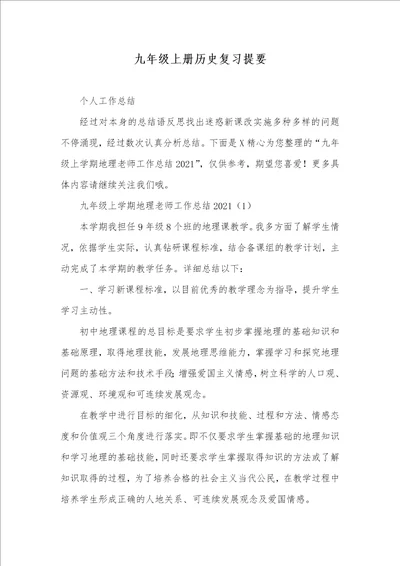 2021年九年级上册历史复习提要 1