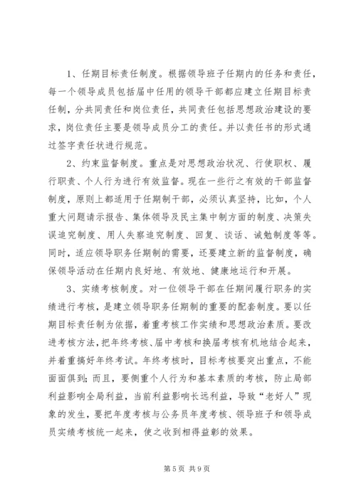 建立党政领导职务任期制的几点思考.docx