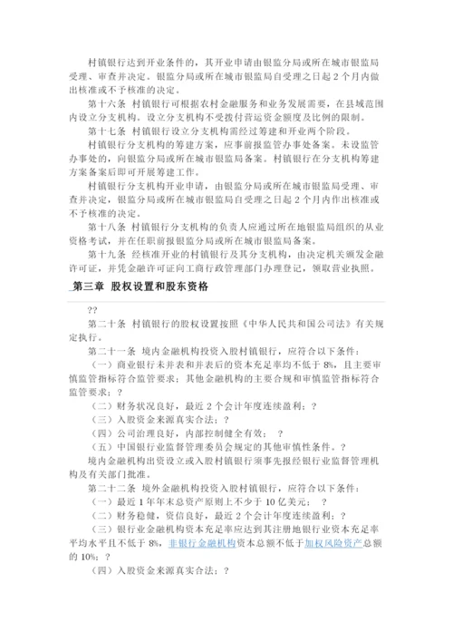 村镇银行管理暂行规定(新).docx