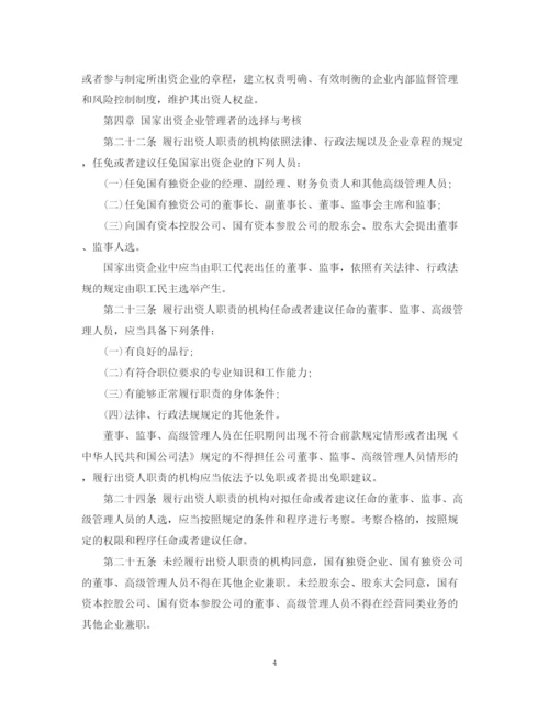2023年中华人民共和国企业国有资产法.docx