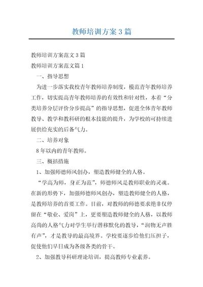 教师培训方案3篇