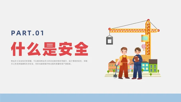 蓝色简约风物业安全生产培训课件安全教育