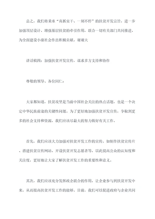 扶贫开发检查讲话稿