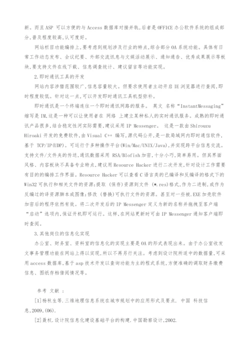 设计院所信息化专业特点的自我实现.docx