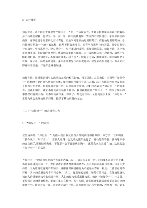 王阳明的“知行合一”思想及其当代价值.docx