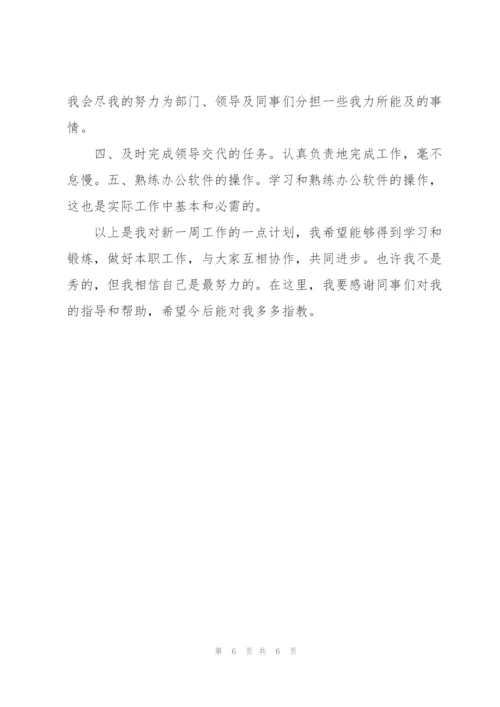 新员工个人工作计划报告范文.docx