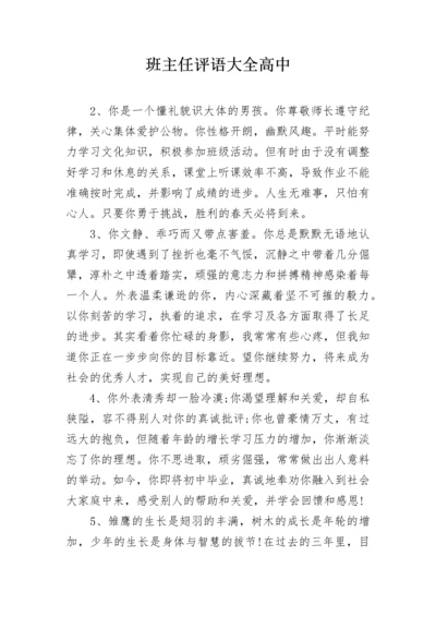 班主任评语大全高中.docx