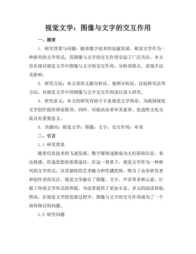 视觉文学：图像与文字的交互作用