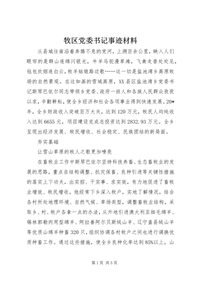 牧区党委书记事迹材料.docx