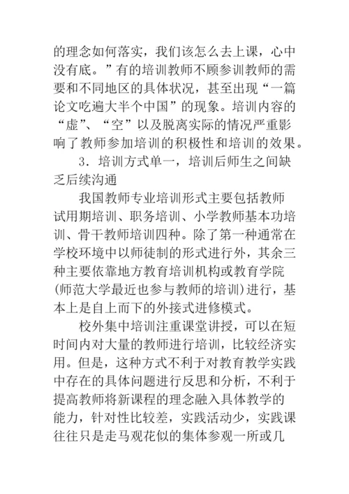 教师培训存在的问题及对策.docx