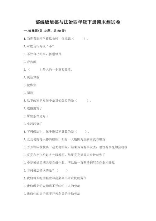部编版道德与法治四年级下册期末测试卷及1套参考答案.docx