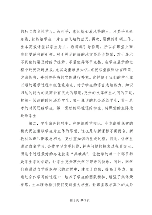 学习《生本高效课堂》心得体会5篇范文 (2).docx