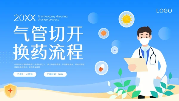 蓝色卡通气管切开换药流程PPT模板宣传PPT动态PPT