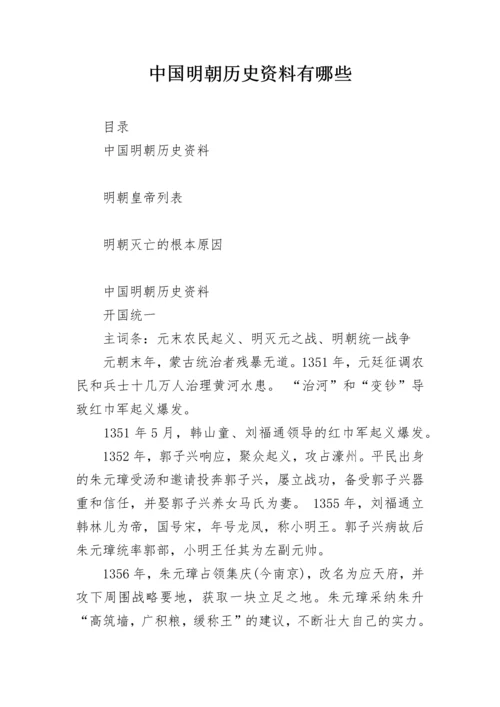 中国明朝历史资料有哪些.docx