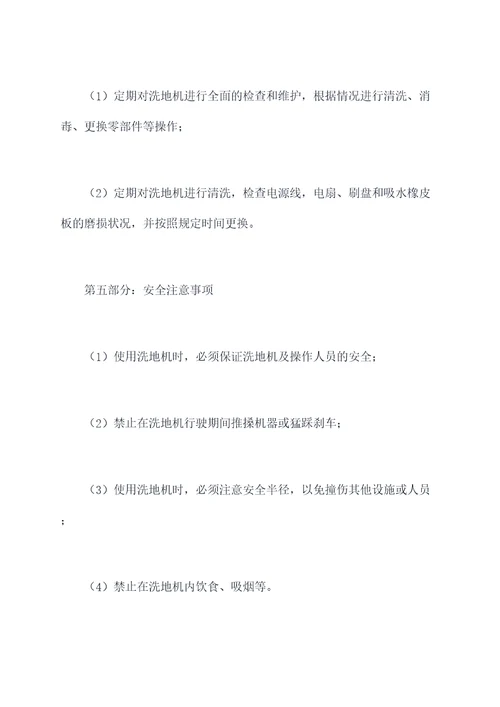 候机楼洗地机使用规章制度
