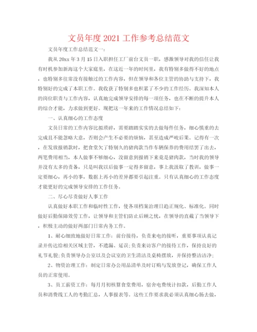 精编之文员年度工作参考总结范文.docx