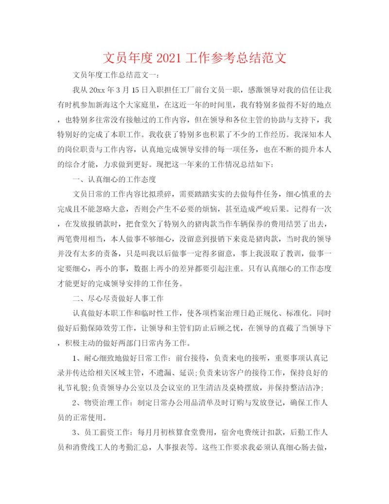 精编之文员年度工作参考总结范文.docx