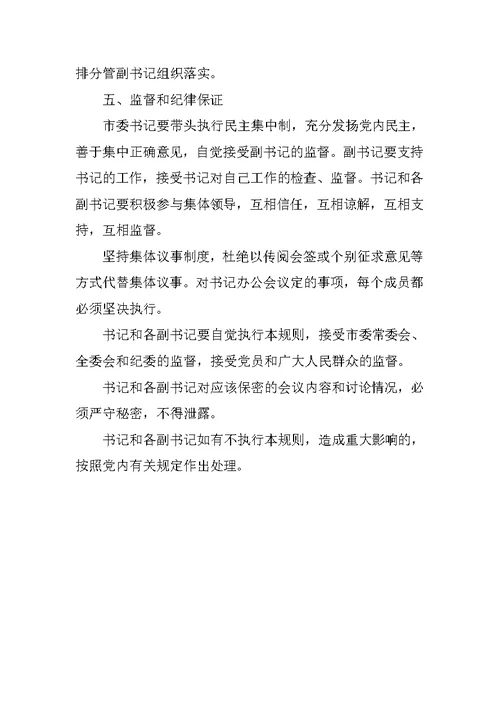 市委书记办公会议事规则
