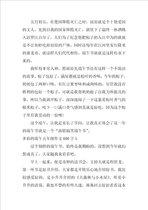 多彩的端午五年级作文600字