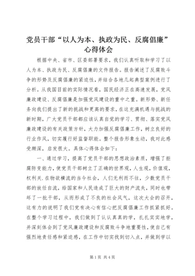 党员干部“以人为本、执政为民、反腐倡廉”心得体会.docx